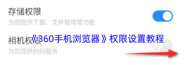 《360手机浏览器》权限设置教程