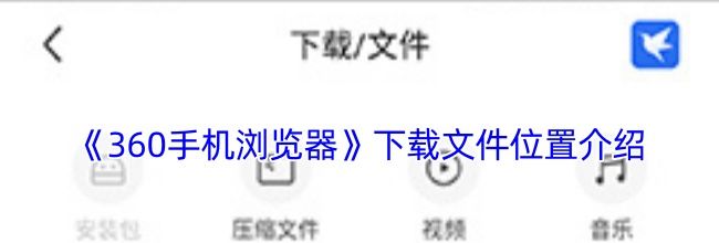 《360手机浏览器》下载文件位置介绍
