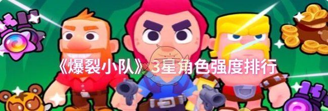 《爆裂小队》3星角色强度排行