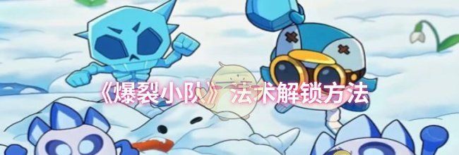 《爆裂小队》法术解锁方法