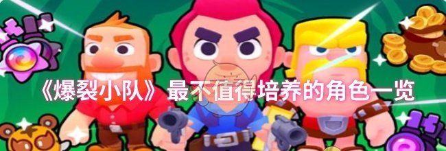 《爆裂小队》最不值得培养的角色一览