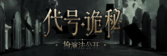 《代号：诡秘》诡秘之主性格分析