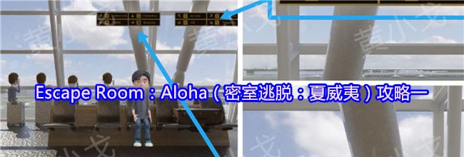 Escape Room：Aloha（密室逃脱：夏威夷）攻略一