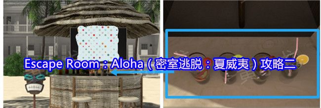Escape Room：Aloha（密室逃脱：夏威夷）攻略二