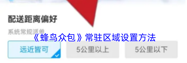 《蜂鸟众包》常驻区域设置方法