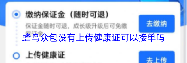 蜂鸟众包没有上传健康证可以接单吗