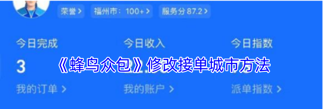 《蜂鸟众包》修改接单城市方法