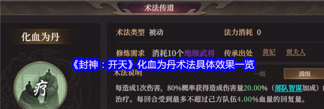 《封神：开天》化血为丹术法具体效果一览
