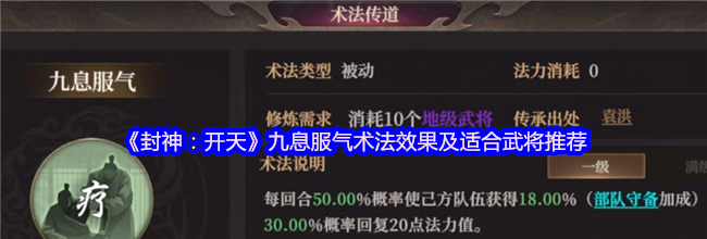 《封神：开天》九息服气术法效果及适合武将推荐