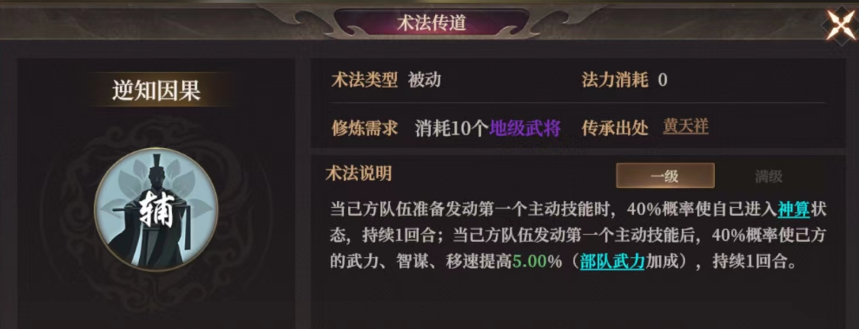 《封神：开天》逆知因果术法效果及适合武将推荐