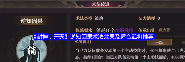 《封神：开天》逆知因果术法效果及适合武将推荐