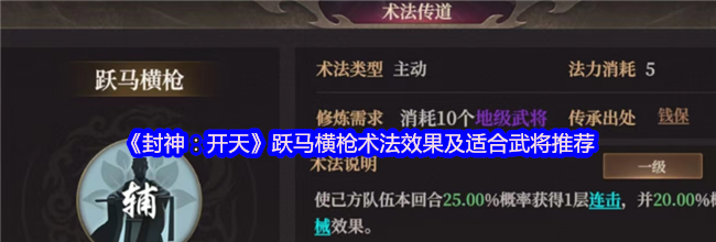 《封神：开天》跃马横枪术法效果及适合武将推荐