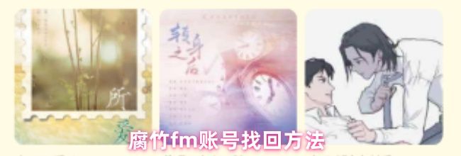 腐竹fm账号找回方法