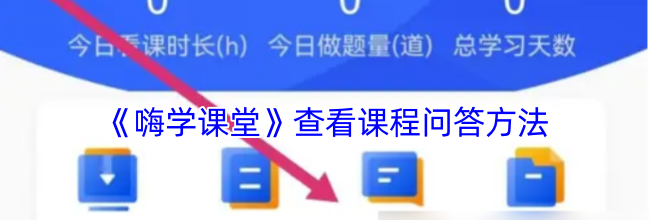 《嗨学课堂》查看课程问答方法
