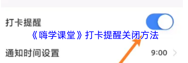 《嗨学课堂》打卡提醒关闭方法