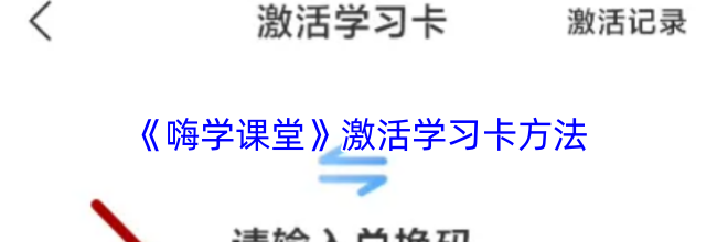 《嗨学课堂》激活学习卡方法