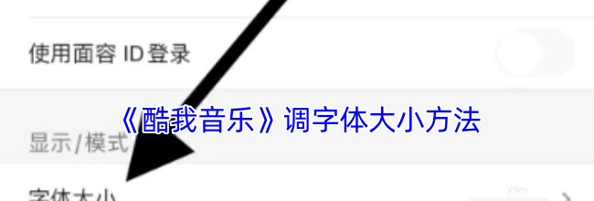《酷我音乐》调字体大小方法