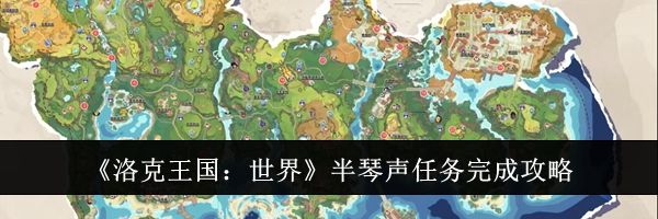 《洛克王国：世界》半琴声任务完成攻略