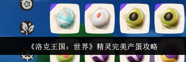 《洛克王国：世界》精灵完美产蛋攻略
