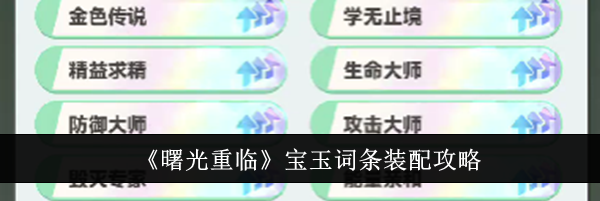《曙光重临》宝玉词条装配攻略