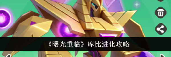 《曙光重临》库比进化攻略