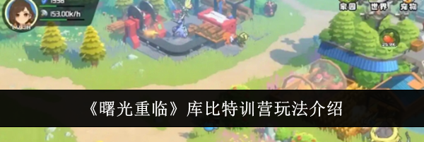《曙光重临》库比特训营玩法介绍