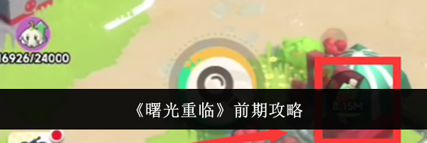 《曙光重临》前期攻略