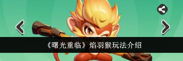 《曙光重临》焰羽猴玩法介绍