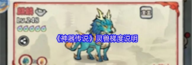 《神器传说》灵兽梯度说明