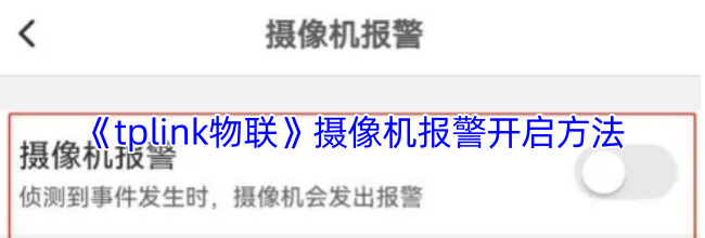《tplink物联》摄像机报警开启方法