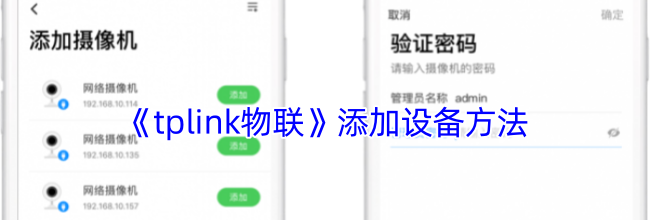 《tplink物联》添加设备方法