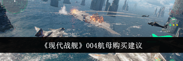 《现代战舰》004航母购买建议