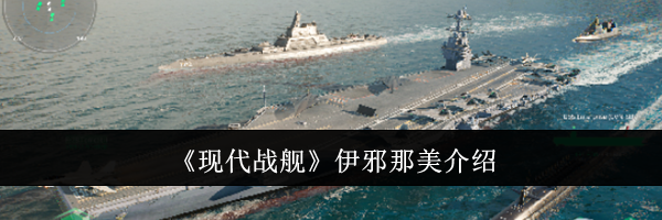《现代战舰》伊邪那美介绍