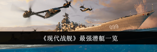 《现代战舰》最强潜艇一览