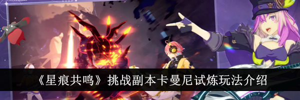 《星痕共鸣》挑战副本卡曼尼试炼玩法介绍