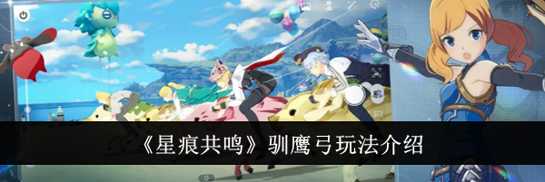 《星痕共鸣》驯鹰弓玩法介绍