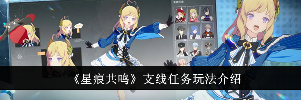 《星痕共鸣》支线任务玩法介绍