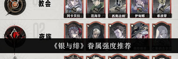 《银与绯》眷属强度推荐
