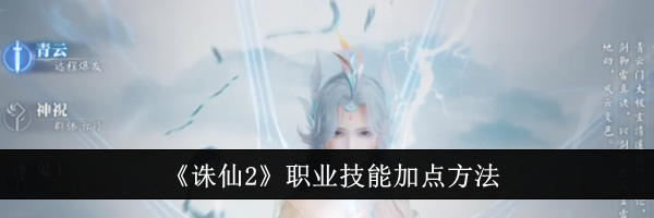 《诛仙2》职业技能加点方法