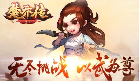 楚乔传H5