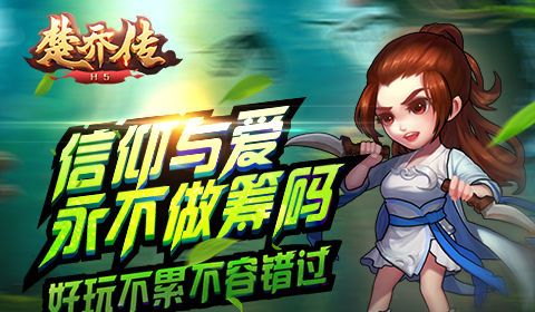 楚乔传H5