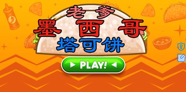 老爹墨西哥塔可饼店