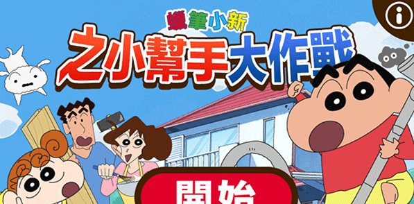 蜡笔小新之小帮手大作战正版官方