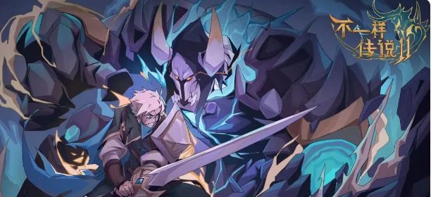 不一样传说2