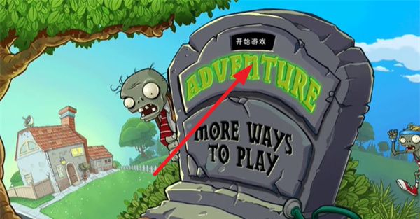植物大战僵尸黑西游版