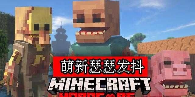 我的世界畸变100天模组截图
