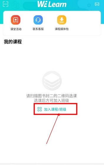 WE Learn怎么加入班级1