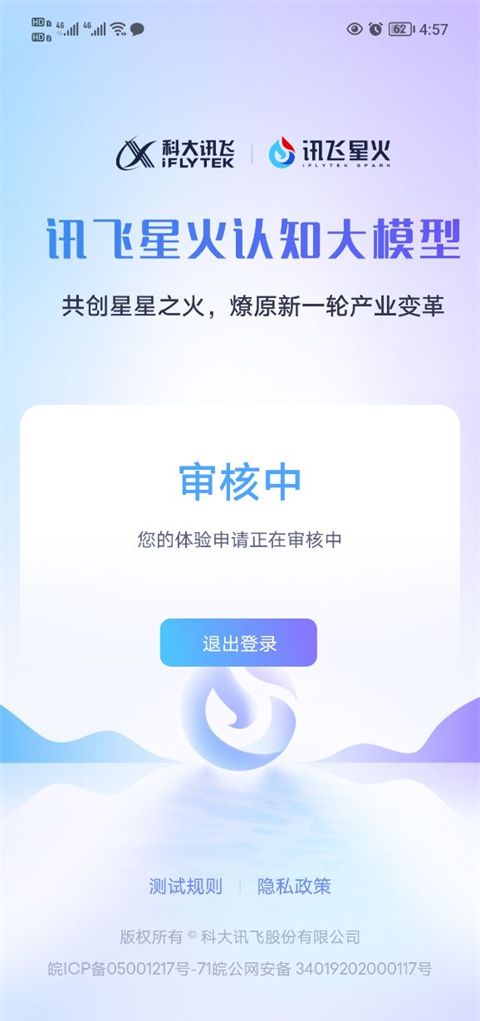 讯飞星火审核多久 讯飞星火审核时间介绍