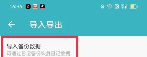 一本日记导入备份数据4
