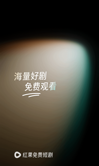 红果免费短视频追短剧2024最新版下载(红果免费短剧)